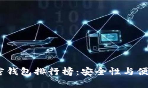 2023年最佳加密钱包排行榜：安全性与便捷性的完美结合