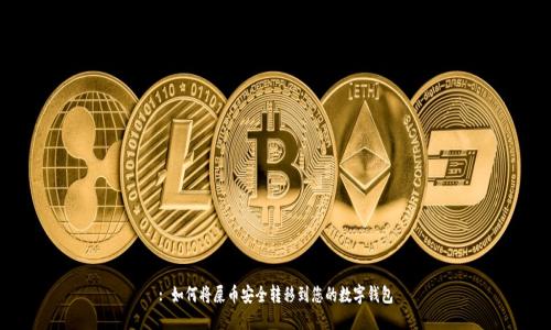 : 如何将屎币安全转移到您的数字钱包