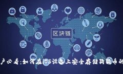 苹果系统用户必看：如何