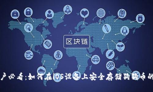 苹果系统用户必看：如何在iOS设备上安全存储狗狗币的最高效策略