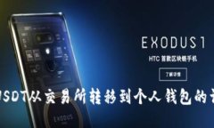 如何将USDT从交易所转移到