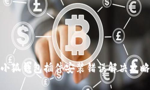 小狐钱包插件安装错误解决攻略