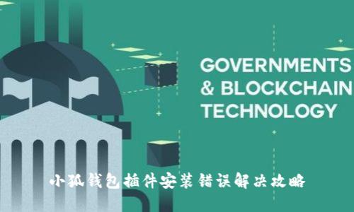 小狐钱包插件安装错误解决攻略