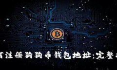 如何注册狗狗币钱包地址