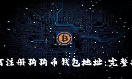 如何注册狗狗币钱包地址：完整指南