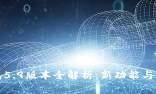 小狐钱包5.9版本全解析：新功能与使用技巧