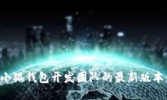 如何下载小狐钱包开发团