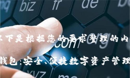 当然可以！以下是根据您的要求整理的内容。

MetaMask钱包：安全、便捷数字资产管理的最佳选择