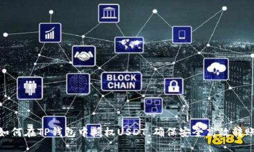 如何在TP钱包中授权USDT，确保安全高效转账