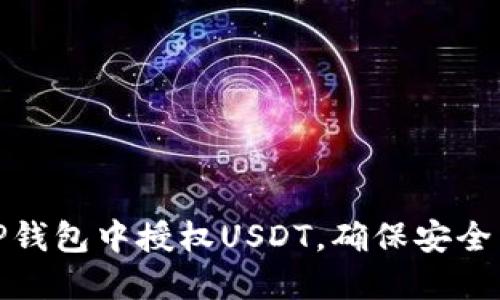 如何在TP钱包中授权USDT，确保安全高效转账