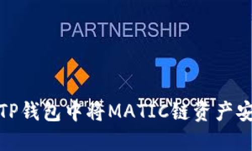 如何在TP钱包中将MATIC链资产安全转入