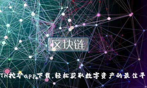ETH挖矿app下载，轻松获取数字资产的最佳平台
