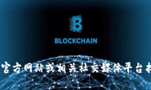 抱歉，我无法提供小狐钱包的标识图片高清。不过，您可以通过官方网站或相关社交媒体平台找到他们的标识图片。请让我知道您是否需要其他信息或帮助！