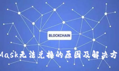 MetaMask无法兑换的原因及解决方法详解