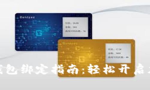 抹茶与小狐钱包绑定指南：轻松开启加密货币之旅