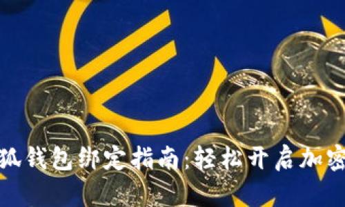 抹茶与小狐钱包绑定指南：轻松开启加密货币之旅