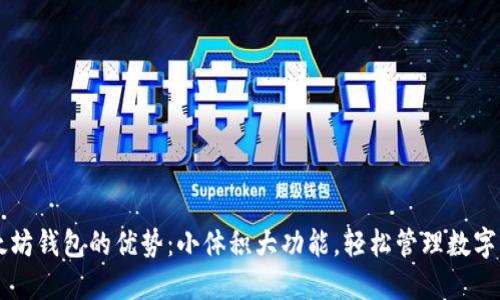 以太坊钱包的优势：小体积大功能，轻松管理数字资产
