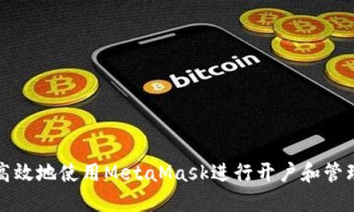 如何安全高效地使用MetaMask进行开户和管理数字资产