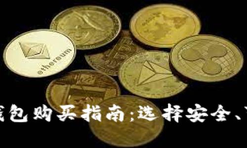 比特币硬钱包购买指南：选择安全、可靠的渠道
