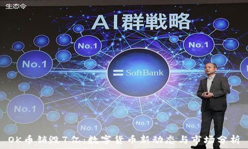   
OK币销毁7亿：数字货币新动态与市场分析