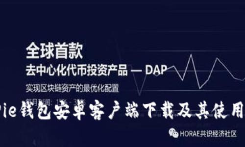 BitPie钱包安卓客户端下载及其使用指南