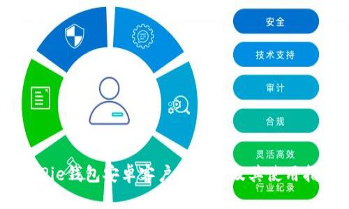 BitPie钱包安卓客户端下载及其使用指南