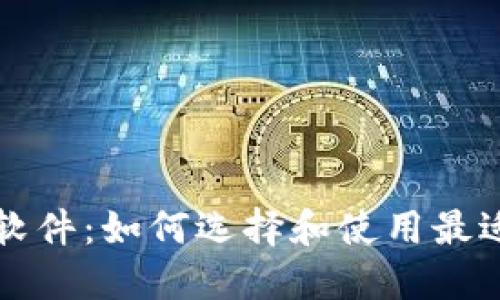 比特币钱包软件：如何选择和使用最适合你的工具