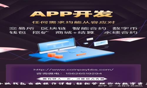 小狐钱包交换操作详解：轻松管理你的数字资产