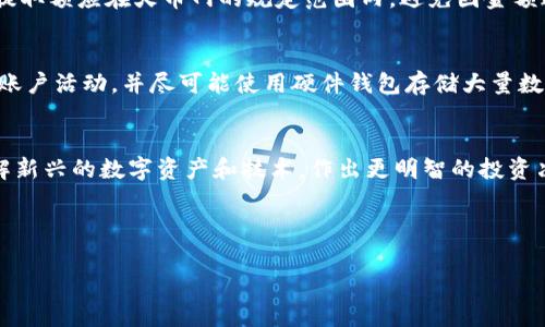 baioti如何将MI钱包中的以太坊提取到火币网：完整步骤指南/baioti

MI钱包, 以太坊, 火币网, 数字货币提取/guanjianci

### 内容主体大纲

1. **什么是MI钱包？**
   - MI钱包的定义
   - 特色功能
   - 支持的数字货币

2. **火币网简介**
   - 火币网的背景
   - 交易平台的优势
   - 提现规则

3. **准备工作**
   - 注册火币网账户
   - 完成身份验证
   - 确保MI钱包安全

4. **MI钱包中的以太坊提取步骤**
   - 登录MI钱包
   - 找到以太坊
   - 输入提取信息

5. **在火币网进行提现的步骤**
   - 登录火币网
   - 找到充值选项
   - 确认充值到账

6. **常见问题解答**
   - 提现的时间和手续费
   - 提现失败的原因
   - 提取后如何查看余额

7. **总结与建议**
   - 提现注意事项
   - 如何保护账户安全
   - 未来的数字货币趋势

---

### 1. 什么是MI钱包？

#### MI钱包的定义
MI钱包是一种数字资产管理工具，它帮助用户安全地存储、管理和交易各种数字货币，包括以太坊（ETH）、比特币（BTC）和其他主流加密货币。通过MI钱包，用户能够方便地访问自己的数字资产，并进行相应的操作，如转账、提取和充值等。

#### 特色功能
MI钱包的主要特色功能包括多种货币支持、用户友好的界面以及高度的安全性。它通常提供私钥管理助令牌功能，确保用户资产的安全。此外，MI钱包还常常具有快速的交易处理能力和便捷的用户体验。

#### 支持的数字货币
MI钱包支持大多数主流加密货币，包括以太坊（ETH）、比特币（BTC）、莱特币（LTC）以及一些新兴代币。这使得MI钱包成为许多投资者和交易者的首选工具。

---

### 2. 火币网简介

#### 火币网的背景
火币网成立于2013年，是一家总部位于新加坡的全球性数字资产交易平台。火币网致力于为用户提供安全的交易环境和丰富的交易选择，现已成为全球最大的数字货币交易所之一。

#### 交易平台的优势
火币网以其强大的技术支持和稳定的交易系统受到广泛认可。它提供了一系列丰富的功能，包括现货交易、合约交易和杠杆交易，满足不同用户的需求。此外，火币网还为用户提供了多种安全措施，以确保用户资产的安全性。

#### 提现规则
在火币网上进行提现时，用户需遵循平台的相关规则，包括提现的最低额度、手续费及金额限制等。这些规则通常会在火币网的官方网站上详细列出，以便用户参考。

---

### 3. 准备工作

#### 注册火币网账户
第一步是注册一个火币网账户。用户需要提供基本的个人信息，如电子邮箱或手机号码，并设置一个安全的密码。在注册完成后，用户还需通过点击电子邮件中的验证链接或输入手机验证码来激活账户。

#### 完成身份验证
为确保账户安全及遵守相关法律法规，火币网要求用户进行身份验证。这通常包括上传身份证件、自拍照等信息。完成验证后，用户的账户将提升为完全认证用户，可以享受更高的交易额度和提现便利。

#### 确保MI钱包安全
在进行任何提取之前，确保MI钱包的安全是至关重要的。用户应定期更改钱包密码，启用两步验证，并对密码和助记词妥善保存，以防止未授权的访问。

---

### 4. MI钱包中的以太坊提取步骤

#### 登录MI钱包
打开MI钱包应用程序或访问其官方网站，并输入您注册时的账户信息。确认登录成功后，即可进入钱包的主界面。

#### 找到以太坊
在主界面中，用户可以看到持有的所有数字货币。点击以太坊图标，进入以太坊管理页面，这里会显示当前以太坊的余额及交易记录。

#### 输入提取信息
在以太坊管理页面寻找“提取”或“转账”选项。用户需输入火币网提供的以太坊充值地址、提取金额及相关备注信息。在确认信息无误后，点击“确认”进行交易。

---

### 5. 在火币网进行提现的步骤

#### 登录火币网
在浏览器中访问火币网，并使用注册时的账户信息登录。确保登录成功后，您将看到平台的主界面，包含市场走势和账户信息等部分。

#### 找到充值选项
在火币网的主界面中，找到“资产”或“钱包”选项，进入后选择“充币”。在充币页面，选择以太坊作为充值货币，平台将提供明确的充值地址。

#### 确认充值到账
在完成MI钱包的提取步骤后，用户可以返回火币网，查看以太坊余额是否到账。根据网络拥堵情况，到账时间可能会有所不同。一般情况下，转账需要15至30分钟不等。如果长时间未到账，请联系火币网客服。

---

### 6. 常见问题解答

#### 提现的时间和手续费
在火币网进行以太坊提现时，处理时间和手续费是用户最关心的问题之一。通常，提现手续费取决于网络的拥堵情况，火币网会在其网站上提供最新的费率信息。而提现的处理时间一般在几分钟到几个小时之间，取决于区块链的确认速度。

#### 提现失败的原因
提现失败可能由于多种原因，包括但不限于：输入的充值地址有误、提取金额低于最低限额、网络拥堵导致未能及时处理等。如果出现提现失败的问题，用户应立即检查填写的信息，并联系火币网的客户支持团队以获取帮助。

#### 提取后如何查看余额
在成功提现后，用户可以通过登录火币网查看自己的资产余额。在服务条款和知道的情况下，用户也可以在交易历史中查看相关的交易记录，确认以太坊充值成功。

---

### 7. 总结与建议

#### 提现注意事项
在提取以太坊之前，用户应确保持有足够的余额，并在MI钱包和火币网之间确保信息的准确性。提取额应在火币网的规定范围内，避免因金额过小或过大而影响提取成功率。

#### 如何保护账户安全
用户在进行数字资产交易时，安全是至关重要的。建议使用复杂的密码、启用两步验证、定期检查账户活动，并尽可能使用硬件钱包存储大量数字货币，以降低安全风险。

#### 未来的数字货币趋势
随着区块链技术的发展，数字货币的应用和市场仍将继续扩展。投资者应时刻关注市场动态，了解新兴的数字资产和技术，作出更明智的投资决策。同时，要警惕潜在的市场波动与风险。

---

如果您还有其他问题或需要进一步的澄清，请随时告知我！