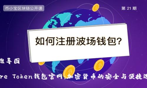 思维导图

More Token钱包官网：加密货币的安全与便捷选择