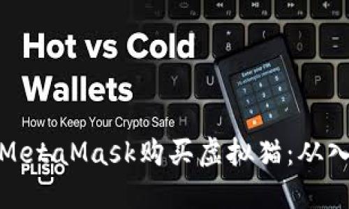 如何通过MetaMask购买虚拟猫：从入门到精通