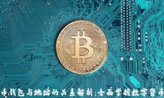 比特币钱包与地址的关系