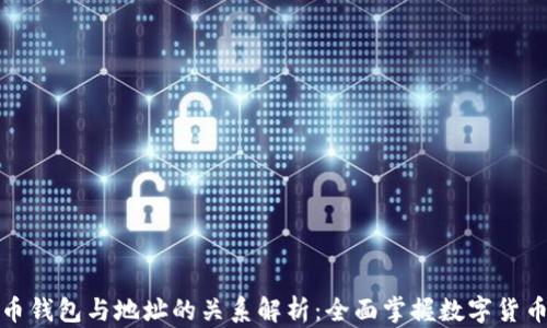 
比特币钱包与地址的关系解析：全面掌握数字货币安全