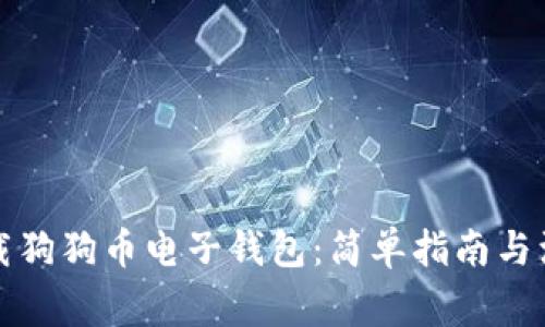 如何下载狗狗币电子钱包：简单指南与注意事项