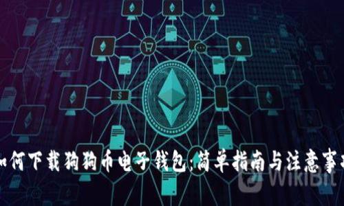 如何下载狗狗币电子钱包：简单指南与注意事项