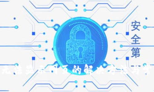 MetaMask无法显示网页的解决方法与常见问题解析