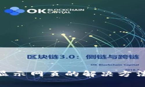 MetaMask无法显示网页的解决方法与常见问题解析