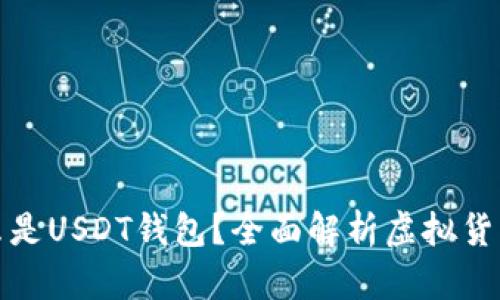 ### 什么是USDT钱包？全面解析虚拟货币安全存储