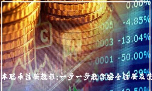 中本聪币注册教程：一步一步教你安全注册及使用