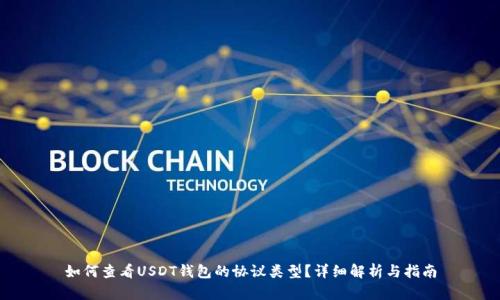 如何查看USDT钱包的协议类型？详细解析与指南