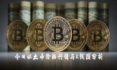 今日以太币价格行情与K线图分析