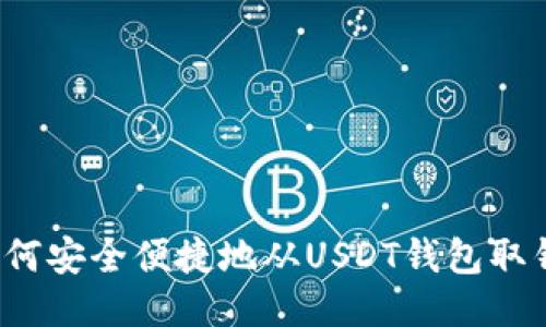 如何安全便捷地从USDT钱包取钱？