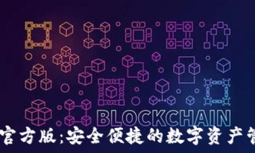  التركيب الكامل   
IM钱包官方版：安全便捷的数字资产管理平台