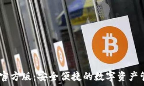  التركيب الكامل   
IM钱包官方版：安全便捷的数字资产管理平台