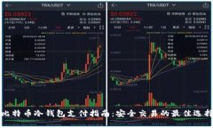 比特币冷钱包支付指南：