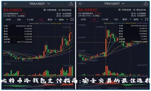 比特币冷钱包支付指南：安全交易的最佳选择