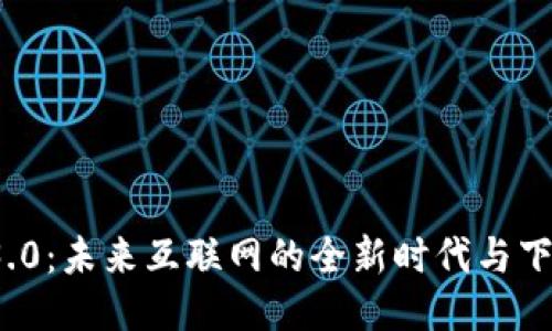 Web 3.0：未来互联网的全新时代与下载指南