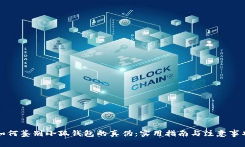 如何鉴别小狐钱包的真伪：实用指南与注意事项