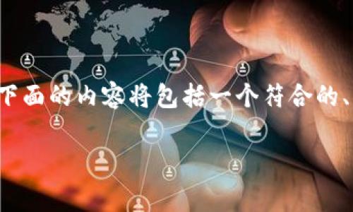 为了帮助您更好地理解“脚本连接小狐钱包”的主题，下面的内容将包括一个符合的、关键词、内容大纲以及与此主题相关的常见问题解答。

如何连接小狐钱包：简单步骤与常见问题解析