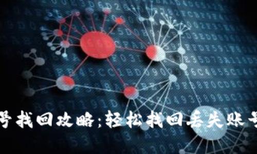 小狐钱包多账号找回攻略：轻松找回丢失账号的步骤和技巧
